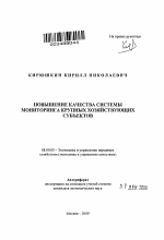 Повышение качества системы мониторинга крупных хозяйствующих субъектов - тема автореферата по экономике, скачайте бесплатно автореферат диссертации в экономической библиотеке