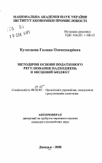 Методические основы налогового регулирования поступлений в местный бюджет - тема автореферата по экономике, скачайте бесплатно автореферат диссертации в экономической библиотеке