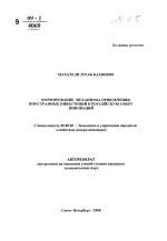 Формирование механизма привлечения иностранных инвестиций в российскую сферу инноваций - тема автореферата по экономике, скачайте бесплатно автореферат диссертации в экономической библиотеке