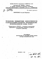 ПРОБЛЕМЫ ПОВЫШЕНИЯ ЭФФЕКТИВНОСТИ СЕЛЬСКОХОЗЯЙСТВЕННОГО ПРОИЗВОДСТВА НЕЧЕРНОЗЕМНОЙ ЗОНЫ РСФСР - тема автореферата по экономике, скачайте бесплатно автореферат диссертации в экономической библиотеке