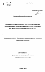 Роль институциональных факторов в развитии региональных систем социального страхования - тема автореферата по экономике, скачайте бесплатно автореферат диссертации в экономической библиотеке