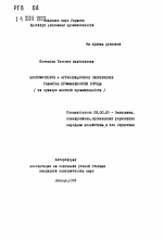 Экономическое и организационное обеспечение развития промышленности города (на примере местной промышленности) - тема автореферата по экономике, скачайте бесплатно автореферат диссертации в экономической библиотеке