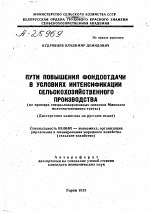 ПУТИ ПОВЫШЕНИЯ ФОНДООТДАЧИ В УСЛОВИЯХ ИНТЕНСИФИКАЦИИ СЕЛЬСКОХОЗЯЙСТВЕННОГО ПРОИЗВОДСТВА - тема автореферата по экономике, скачайте бесплатно автореферат диссертации в экономической библиотеке