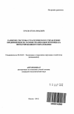 Развитие системы стратегического управления предприятием на основе реализации потенциала интегрированного образования - тема автореферата по экономике, скачайте бесплатно автореферат диссертации в экономической библиотеке