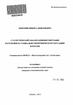 Статистический анализ влияния миграции населения на социально-экономическую ситуацию в России - тема автореферата по экономике, скачайте бесплатно автореферат диссертации в экономической библиотеке