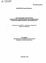 ОРГАНИЗАЦИЯ УПРАВЛЕНИЯ ИНЖЕНЕРНО-ТЕХНИЧЕСКИМ ОБСЛУЖИВАНИЕМ СЕЛЬСКОХОЗЯЙСТВЕННОГО ПРОИЗВОДСТВА - тема автореферата по экономике, скачайте бесплатно автореферат диссертации в экономической библиотеке