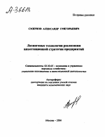 ЛИЗИНГОВЫЕ ТЕХНОЛОГИИ РЕАЛИЗАЦИИ ИНВЕСТИЦИОННОЙ СТРАТЕГИИ ПРЕДПРИЯТИЙ - тема автореферата по экономике, скачайте бесплатно автореферат диссертации в экономической библиотеке