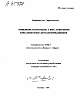 ПОВЫШЕНИЕ РОЛИ КРЕДИТА В ФИНАНСИРОВАНИИ ИНВЕСТИЦИОННЫХ ПРОЕКТОВ ПРЕДПРИЯТИЙ - тема автореферата по экономике, скачайте бесплатно автореферат диссертации в экономической библиотеке