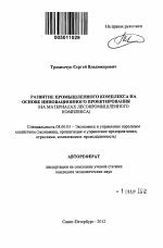 Развитие промышленного комплекса на основе инновационного проектирования - тема автореферата по экономике, скачайте бесплатно автореферат диссертации в экономической библиотеке