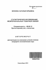 Статистическое исследование межрегиональных товарных связей - тема автореферата по экономике, скачайте бесплатно автореферат диссертации в экономической библиотеке