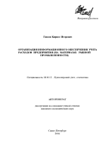 Организация информационного обеспечения учета расходов предприятия - тема автореферата по экономике, скачайте бесплатно автореферат диссертации в экономической библиотеке