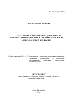 Интеграция планирования деятельности российского предприятия в систему управления международной компании - тема автореферата по экономике, скачайте бесплатно автореферат диссертации в экономической библиотеке