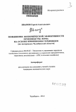 Повышение экономической эффективности производства зерна на основе применения гербицидов - тема автореферата по экономике, скачайте бесплатно автореферат диссертации в экономической библиотеке