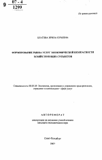 Формирование рынка услуг экономической безопасности хозяйствующих субъектов - тема автореферата по экономике, скачайте бесплатно автореферат диссертации в экономической библиотеке