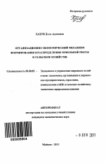 Организационно-экономический механизм формирования и распределения земельной ренты в сельском хозяйстве - тема автореферата по экономике, скачайте бесплатно автореферат диссертации в экономической библиотеке