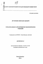 Проблема выбора при принятии экономических решений - тема автореферата по экономике, скачайте бесплатно автореферат диссертации в экономической библиотеке