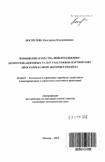 Повышение качества информационно-коммуникационных услуг участников партнерских программ в сфере интернет-ритейла - тема автореферата по экономике, скачайте бесплатно автореферат диссертации в экономической библиотеке