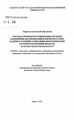 Государственное регулирование системы повышения квалификации и переподготовки кадров в условиях социально-экономической реформы Республики Беларусь (на примере отраслей промышленности) - тема автореферата по экономике, скачайте бесплатно автореферат диссертации в экономической библиотеке