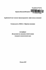 Зарубежный опыт внешнего финансирования нефтегазовых компаний - тема автореферата по экономике, скачайте бесплатно автореферат диссертации в экономической библиотеке