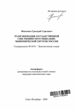 Трансформация государственной собственности в социально-экономической системе России - тема автореферата по экономике, скачайте бесплатно автореферат диссертации в экономической библиотеке