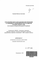 Стратегические направления обеспечения устойчивого экономического развития регионального АПК - тема автореферата по экономике, скачайте бесплатно автореферат диссертации в экономической библиотеке