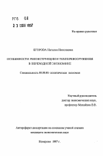 Особенности реконструкции и техперевооружения в переходной экономике - тема автореферата по экономике, скачайте бесплатно автореферат диссертации в экономической библиотеке