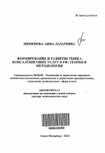 Формирование и развитие рынка консалтинговых услуг в РФ - тема автореферата по экономике, скачайте бесплатно автореферат диссертации в экономической библиотеке