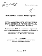 ПРОДОВОЛЬСТВЕННОЕ ОБЕСПЕЧЕНИЕ ПРОМЫШЛЕННЫХ РЕГИОНОВ СТРАНЫ (ТЕОРИЯ, МЕТОДОЛОГИЯ, ПРАКТИКА) - тема автореферата по экономике, скачайте бесплатно автореферат диссертации в экономической библиотеке
