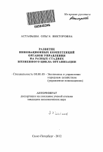 Развитие инновационных компетенций органов управления на разных стадиях жизненного цикла организации - тема автореферата по экономике, скачайте бесплатно автореферат диссертации в экономической библиотеке