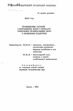 Организационные структуры и информационные модели в управлении формированием производственных затрат в промышленных предприятиях - тема автореферата по экономике, скачайте бесплатно автореферат диссертации в экономической библиотеке