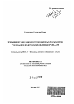 Повышение эффективности бюджетных расходов на реализацию федеральных целевых программ - тема автореферата по экономике, скачайте бесплатно автореферат диссертации в экономической библиотеке