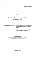 Российский рынок медицинских препаратов КНР - тема автореферата по экономике, скачайте бесплатно автореферат диссертации в экономической библиотеке