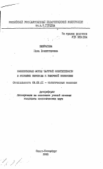 Коллективные формы частной собственности в условиях перехода к рыночной экономике - тема автореферата по экономике, скачайте бесплатно автореферат диссертации в экономической библиотеке