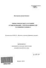 Оценка финансового состояния группы компаний с учетом особенностей гостиничного бизнеса - тема автореферата по экономике, скачайте бесплатно автореферат диссертации в экономической библиотеке