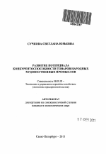 Развитие потенциала конкурентоспособности товаров народных художественных промыслов - тема автореферата по экономике, скачайте бесплатно автореферат диссертации в экономической библиотеке