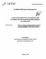 СТИМУЛИРОВАНИЕ ТРУДА РУКОВОДИТЕЛЕЙ И СПЕЦИАЛИСТОВ СЕЛЬСКОХОЗЯЙСТВЕННЫХ ОРГАНИЗАЦИЙ - тема автореферата по экономике, скачайте бесплатно автореферат диссертации в экономической библиотеке