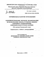 СОВЕРШЕНСТВОВАНИЕ МЕТОДОВ ПЛАНИРОВАНИЯ ИСПОЛЬЗОВАНИЯ ЗЕМЕЛЬ В РАЙОНАХ НОВОГО ОСВОЕНИЯ С ПРИМЕНЕНИЕМ ЗЕМЕЛЬНО-КАДАСТРОВЫХ ДАННЫХ (НА ПРИМЕРЕ КАРШИНСКОЙ СТЕПИ) - тема автореферата по экономике, скачайте бесплатно автореферат диссертации в экономической библиотеке