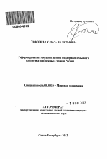 Реформирование государственной поддержки сельского хозяйства зарубежных стран и России - тема автореферата по экономике, скачайте бесплатно автореферат диссертации в экономической библиотеке