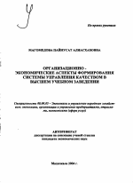 Организационно-экономические аспекты формирования системы управления качеством в высшем учебном заведении - тема автореферата по экономике, скачайте бесплатно автореферат диссертации в экономической библиотеке