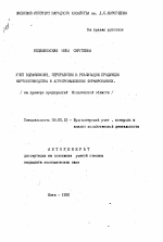 Учет выращивания, переработки и реализации продукции картофелеводства в агропромышленных формированиях - тема автореферата по экономике, скачайте бесплатно автореферат диссертации в экономической библиотеке