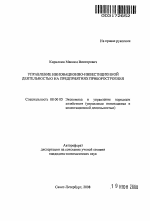 Управление инновационно-инвестиционной деятельностью на предприятиях приборостроения - тема автореферата по экономике, скачайте бесплатно автореферат диссертации в экономической библиотеке