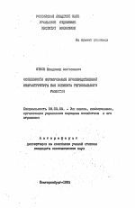 Особенности формирования производственной инфраструктуры как элемента регионального развития - тема автореферата по экономике, скачайте бесплатно автореферат диссертации в экономической библиотеке