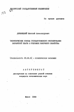 Теоретические основы государственного регулирования заработной платы в условиях рыночного хозяйства - тема автореферата по экономике, скачайте бесплатно автореферат диссертации в экономической библиотеке