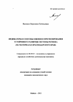 Индикаторы и способы оценки и прогнозирования устойчивого развития системы региона - тема автореферата по экономике, скачайте бесплатно автореферат диссертации в экономической библиотеке