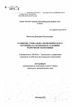 Развитие социально-экономического потенциала регионов в условиях рыночной экономики - тема автореферата по экономике, скачайте бесплатно автореферат диссертации в экономической библиотеке