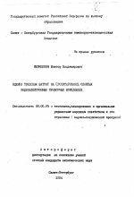 Оценка трудовых затрат на проектирование сложных радиоэлектронных приборных комплексов - тема автореферата по экономике, скачайте бесплатно автореферат диссертации в экономической библиотеке