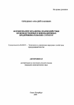 Формирование механизма взаимодействия производственных и инновационных предпринимательских структур - тема автореферата по экономике, скачайте бесплатно автореферат диссертации в экономической библиотеке