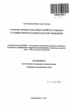 Развитие личных подсобных хозяйств граждан в условиях многоукладной сельской экономики - тема автореферата по экономике, скачайте бесплатно автореферат диссертации в экономической библиотеке