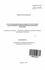 Стратегический подход к инфраструктурному обеспечению особой экономической зоны в регионе - тема автореферата по экономике, скачайте бесплатно автореферат диссертации в экономической библиотеке