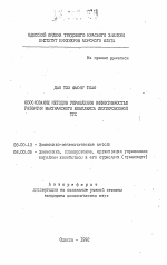 Обоснование методов управления эффективностью развития вьетнамского комплекса Лихтеровозной ТТС - тема автореферата по экономике, скачайте бесплатно автореферат диссертации в экономической библиотеке